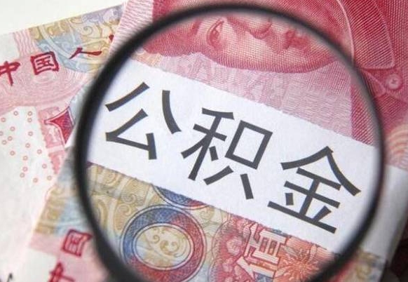 济源离职可以直接取公积金吗（离职可以取公积金么）